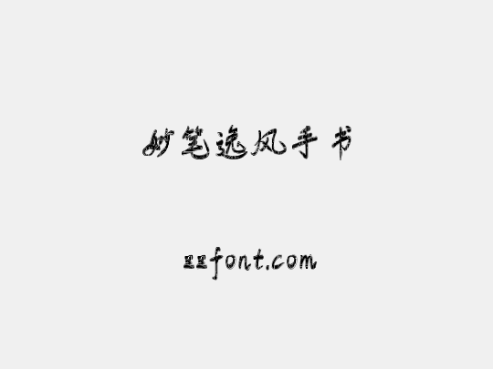 妙笔逸风手书