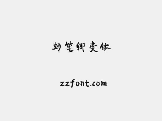 妙笔卿奕体