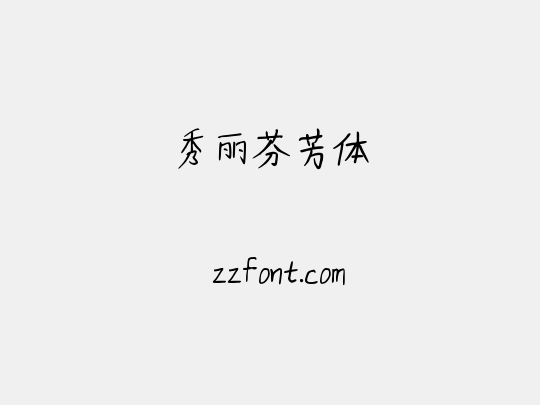 秀丽芬芳体