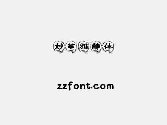 妙笔雅静体