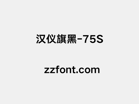 汉仪旗黑-75S