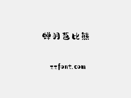 蝉羽芭比熊