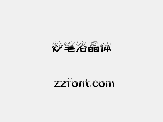 妙笔洛晶体