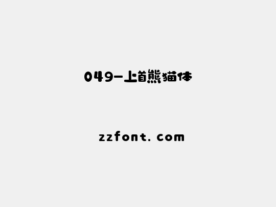 049-上首熊猫体