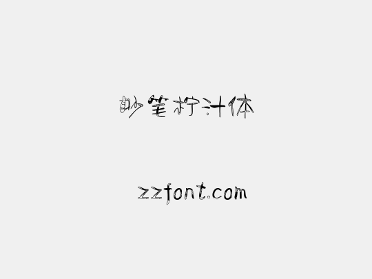 妙笔柠汁体