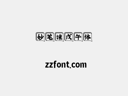 妙笔谏戊午体