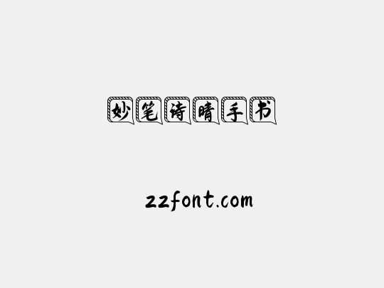 妙笔诗晴手书