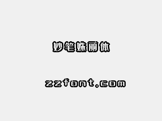 妙笔姝丽体