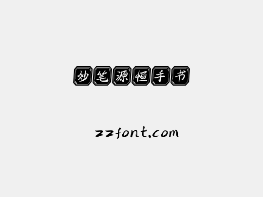 妙笔源恒手书