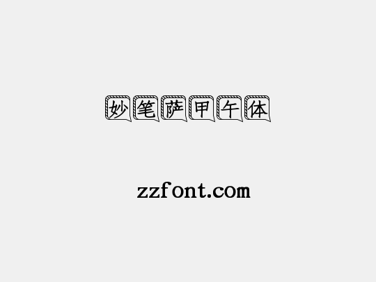 妙笔萨甲午体