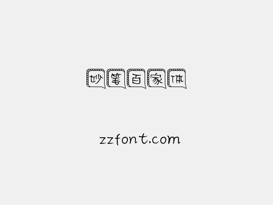 妙笔百家体