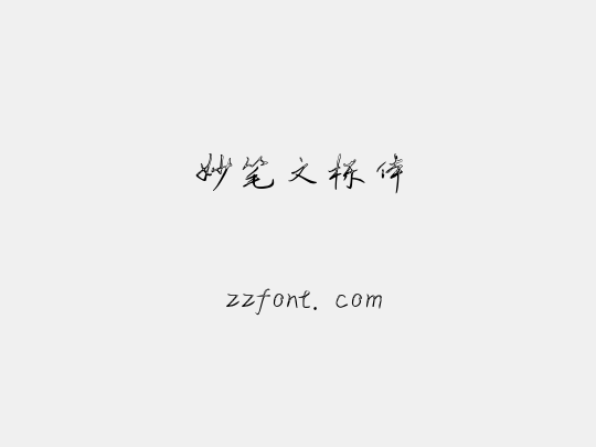 妙笔文栋体