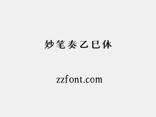 妙笔奏乙巳体