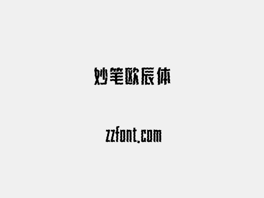妙笔欧辰体
