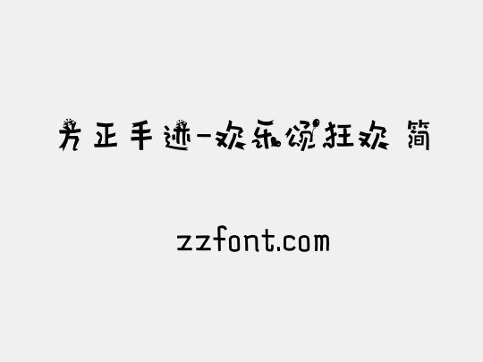 方正手迹-欢乐颂狂欢 简