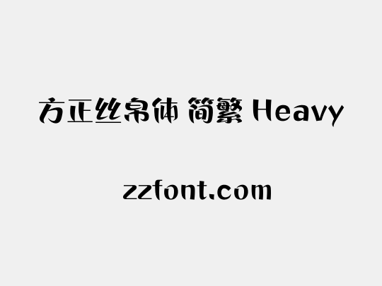 方正丝帛体 简繁 Heavy