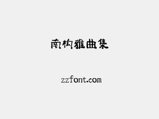 南构雅曲集