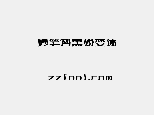 妙笔智黑蜕变体