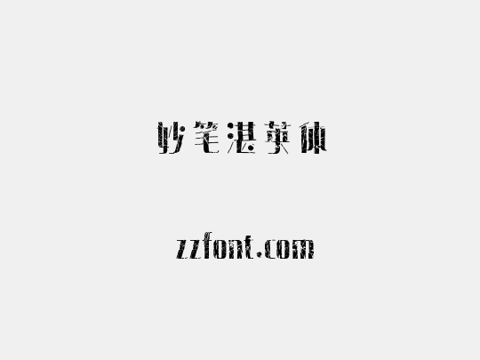 妙笔湛英体