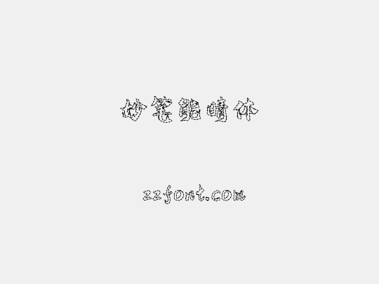 妙笔能晴体