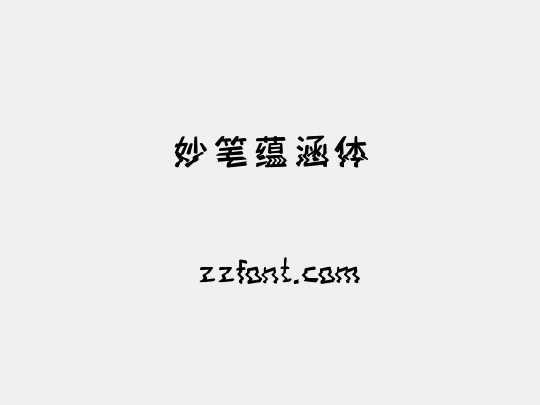 妙笔蕴涵体
