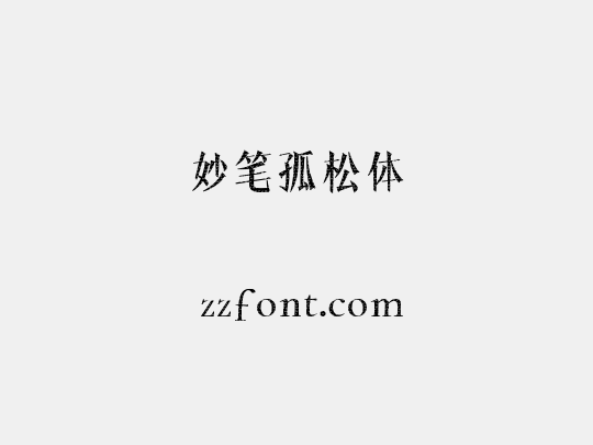 妙笔孤松体