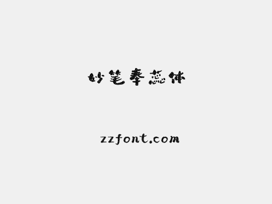 妙笔奉蕊体