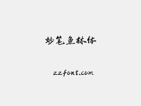 妙笔鱼林体