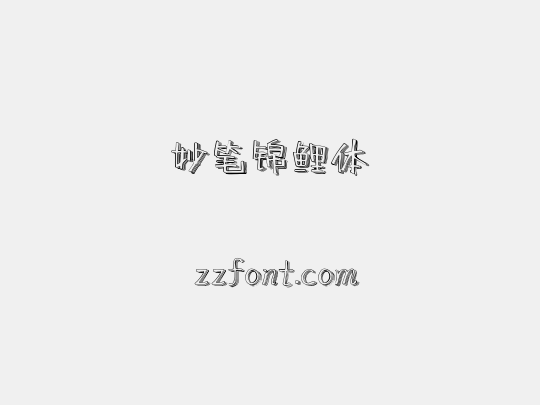 妙笔锦鲤体