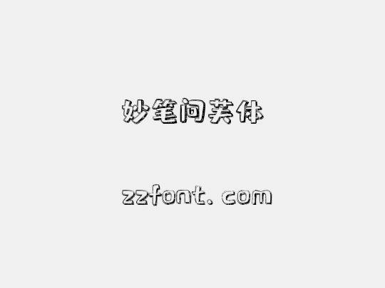 妙笔问芙体