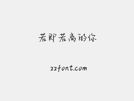 若即若离的你