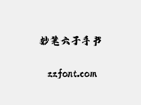 妙笔六子手书