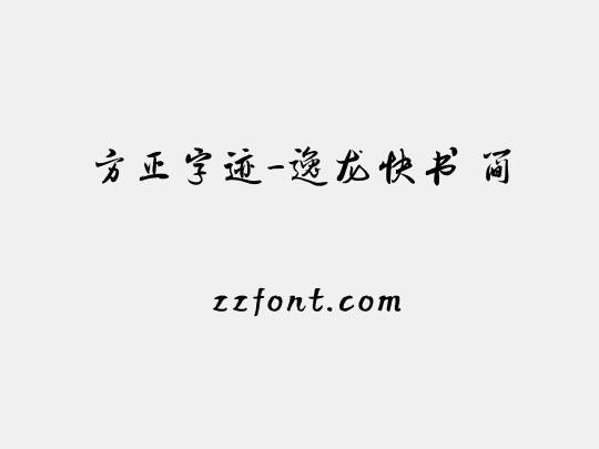 方正字迹-逸龙快书 简