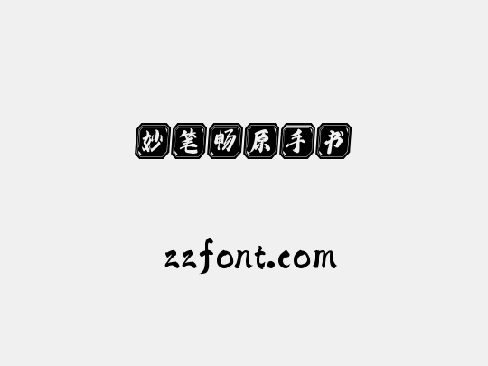妙笔畅原手书