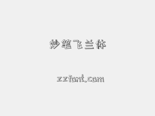 妙笔飞兰体