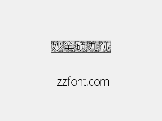 妙笔硕九体