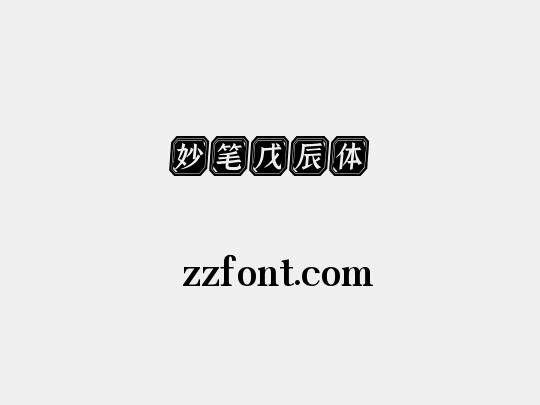 妙笔戊辰体