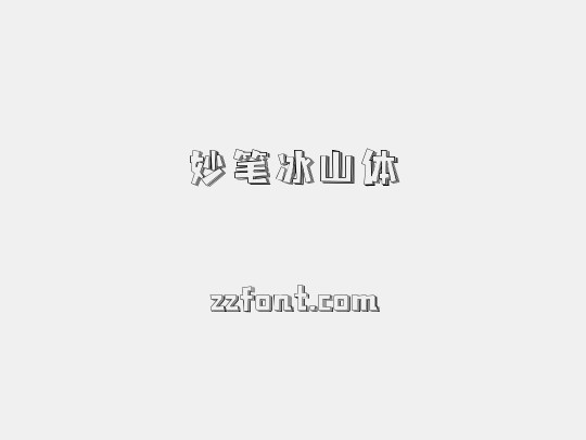 妙笔冰山体