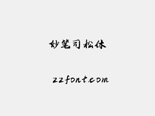 妙笔司松体