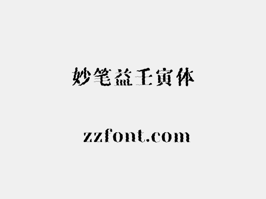 妙笔益壬寅体
