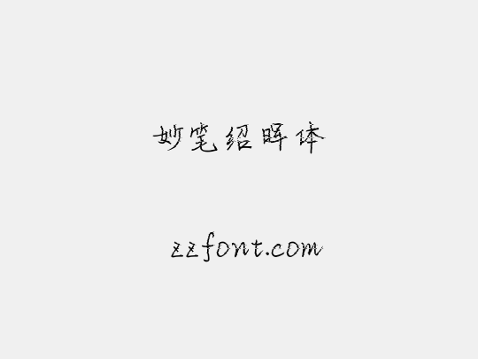 妙笔绍晖体