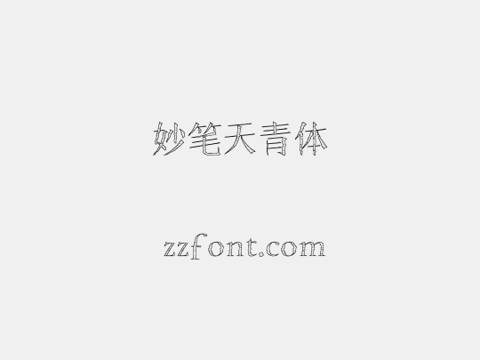 妙笔天青体