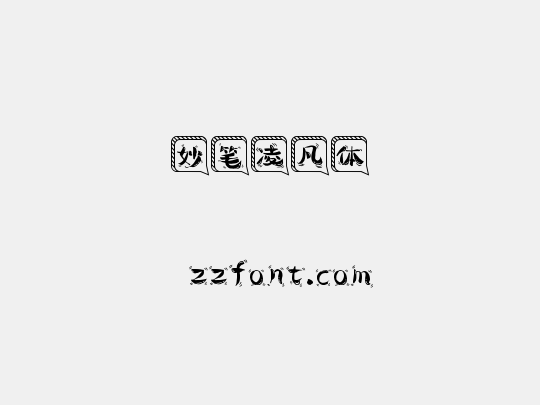 妙笔凌凡体