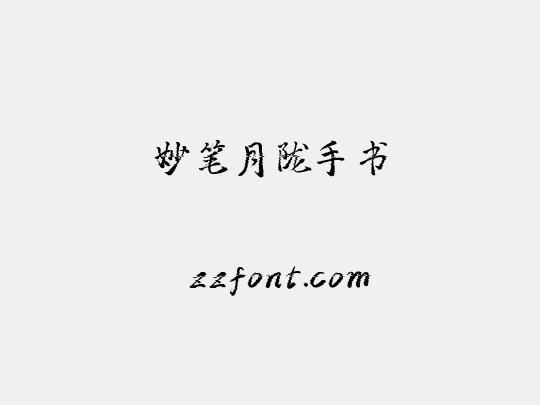妙笔月陇手书
