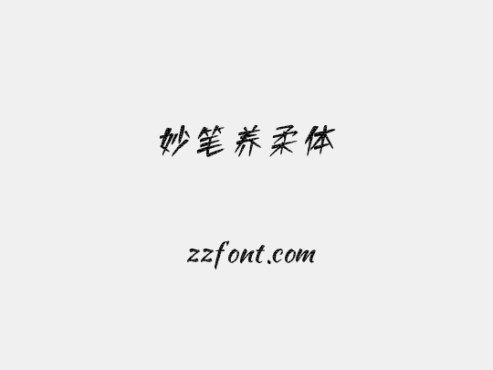 妙笔养柔体