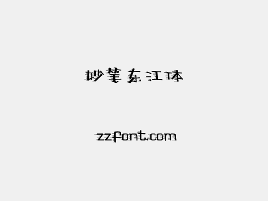 妙笔东江体