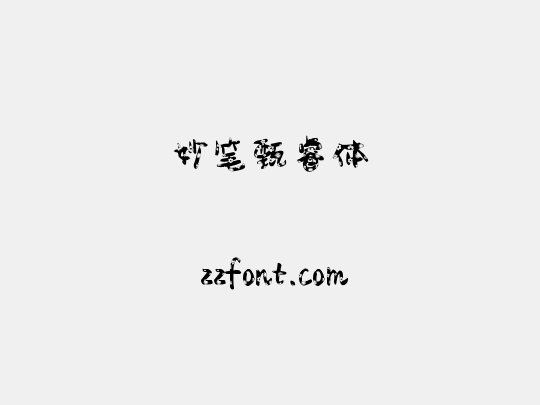 妙笔甄睿体