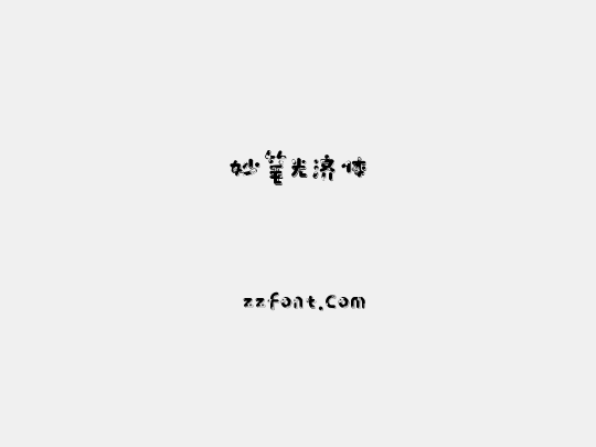 妙笔光济体