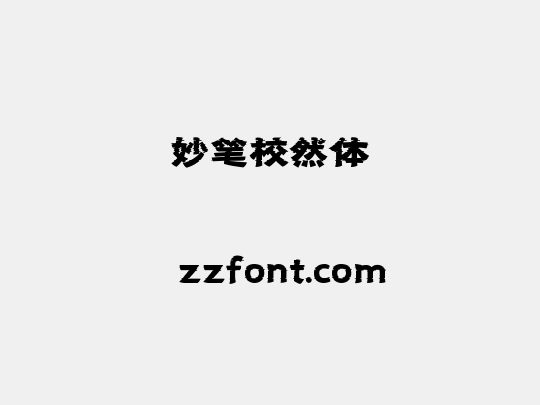 妙笔校然体