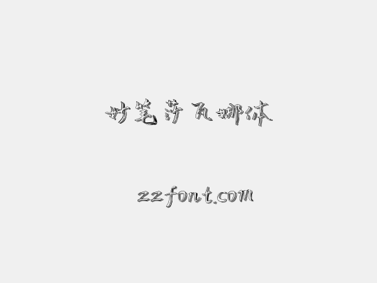 妙笔莎瓦娜体